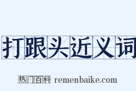 打跟头近义词是什么意思的图片